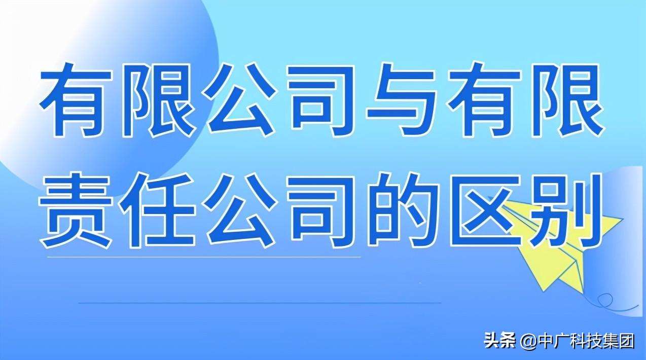 有限公司和有限责任公司的区别（公司加责任和不加责任）