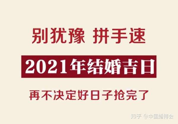 21年结婚吉日速查 再不决定好日子抢完了 知乎