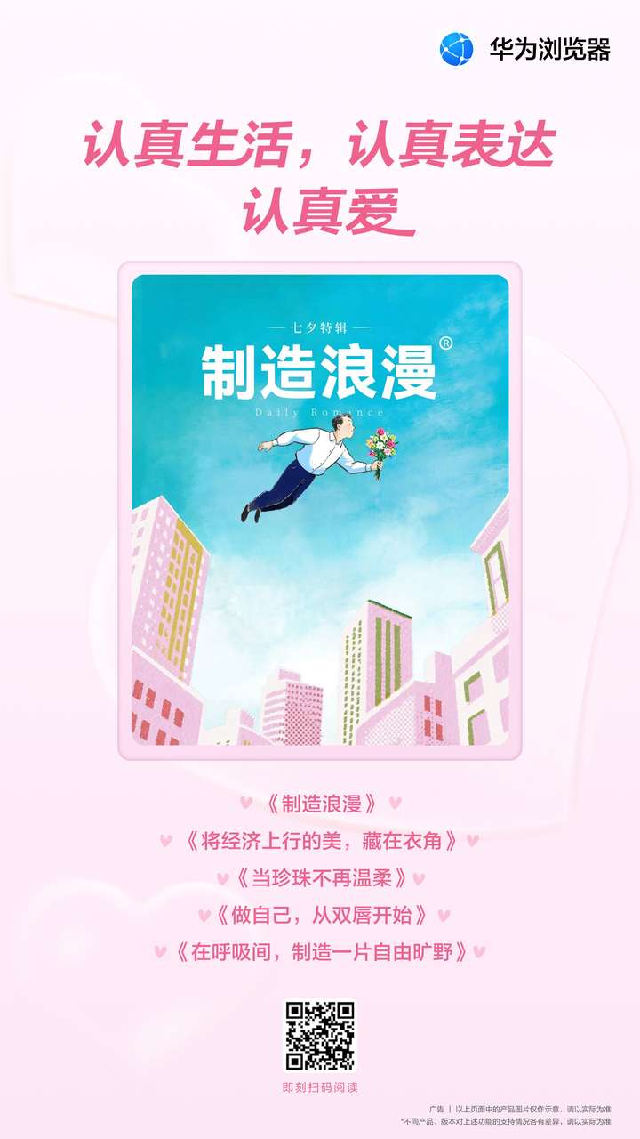 华为浏览器上线七夕特辑：走进自己的浪漫节日
