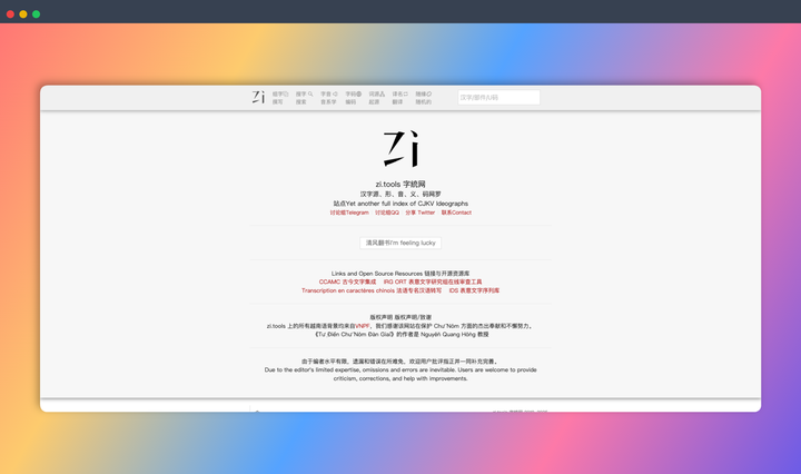 Zi.tools：一款集字典、词典、翻译、书法等功能于一体的在线中文学习神器，让你轻松玩转中文！