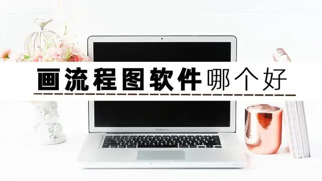 画流程图的软件有哪些（流程图制作软件免费版）