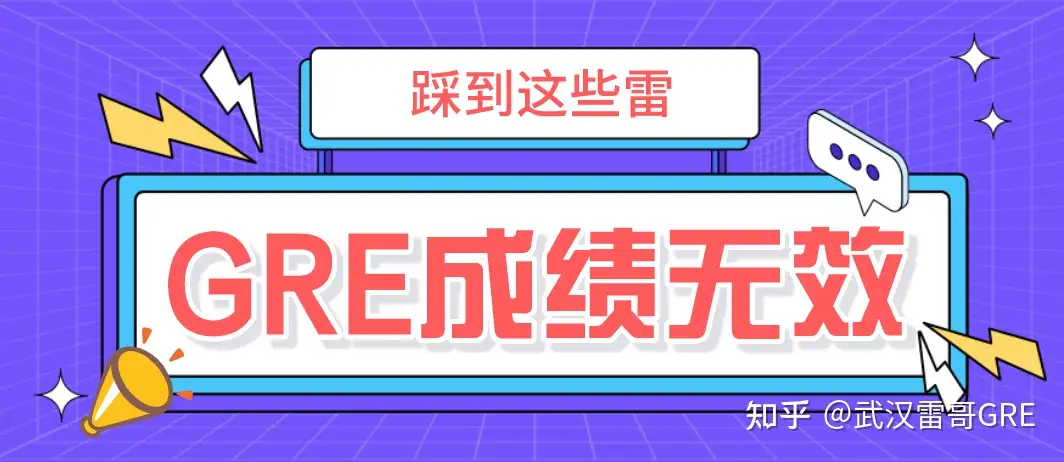 Gre考试成绩被判无效 出现这些情况 你的gre成绩会被取消 知乎