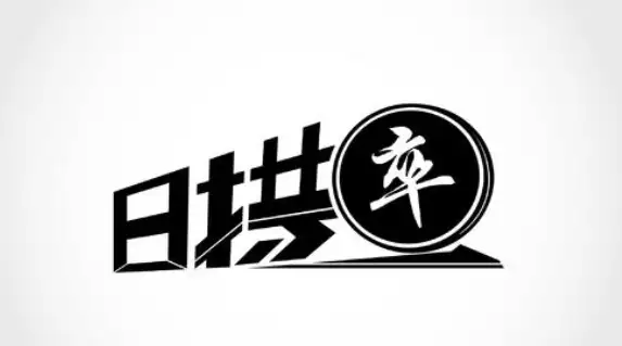 纵使一年不将军不可一日不拱卒