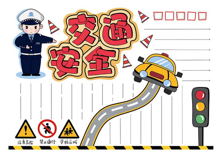 资源下载 交通安全手抄报,马路安全手抄报模板线稿可打印涂色