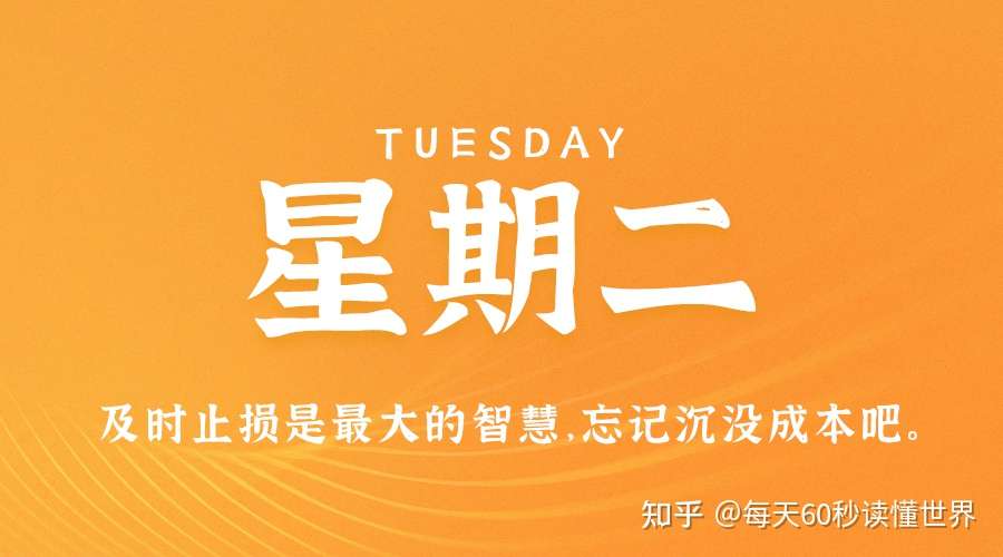 9月28日 星期二 在这里每天60秒读懂世界 知乎