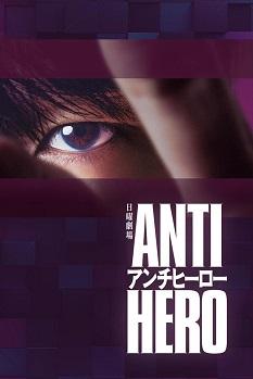 《反英雄》百度云网盘下载.阿里云盘.日语中字.(2024)