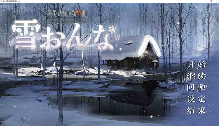 图片[6]_美少女万华镜异闻雪女——日式GAL风格精翻汉化版_黄油圈