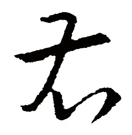 汉字的书写不按照笔顺就是「错别字」吗？倒笔画对字真的有影响吗？(写字没按顺序行吗)