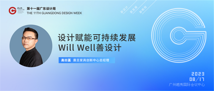 震旦Will Well善设计，赋能可持续发展