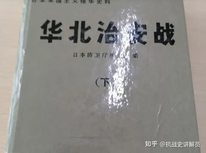 中日战史中冀中五一反扫荡—日本防卫厅《华北治安战》等- 知乎