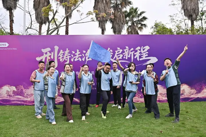 刑铸法治 骏启新程｜大成刑委会2025年会盛典耀启邕城