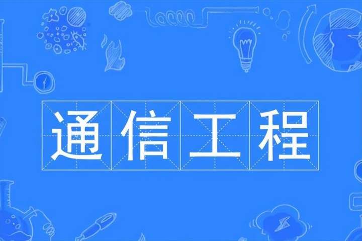 通信工程专业大学排名（电气工程及其自动化考研科目）