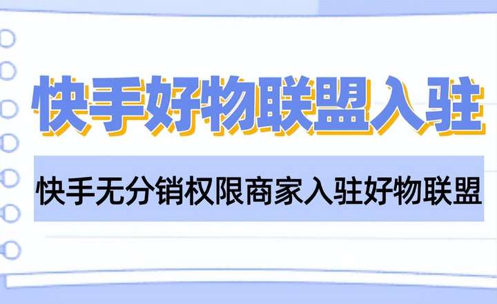 好物联盟商家如何入驻？快手好物联盟入驻条件