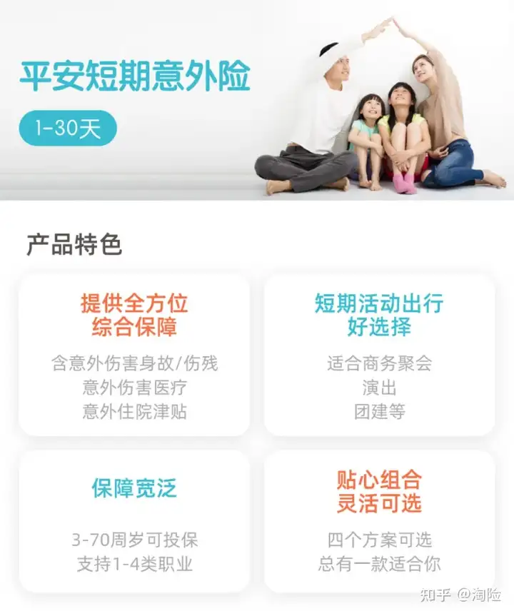 买保险上淘险：平安短期意外险（1-30天），保护你和你的家人(平安保险短期意外伤害险)