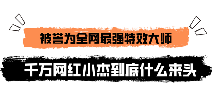 小杰特效师怎么做的？视频特效师要学多久