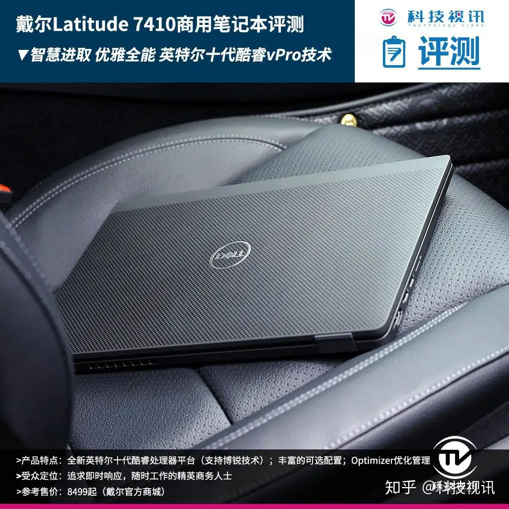 智慧进取优雅全能戴尔Latitude 7410商用笔记本评测- 知乎