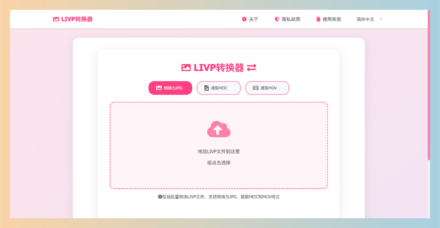 LIVPtoJPG：免费LIVP转换器，支持批量将iPhone实况照片（LIVP文件）转换为JPG、提取HEIC和MOV格式，无需注册-墨桅博客