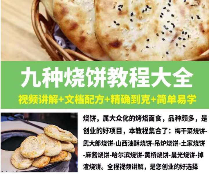 图片[1]-9种烧饼技术教程-烧饼技术配方教程大全梅干菜武大郎吊炉掉渣饼制作小吃摆摊创业【电商热销665】-暗冰资源网