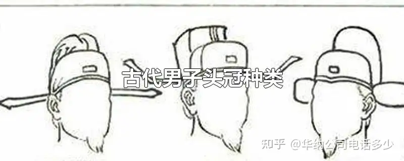 古代男子冠种 知乎