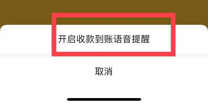 微信收款语音播报怎么设置（微信到账语音提醒设置教程）