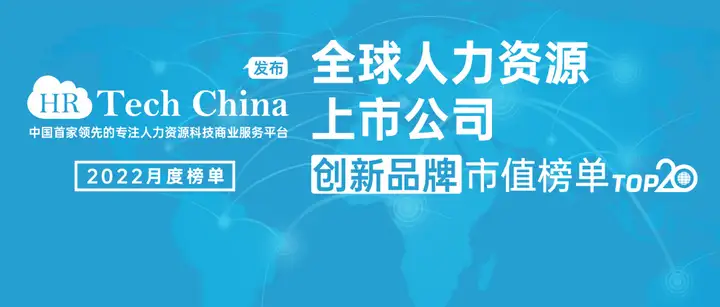 【最新榜单】ADP季度营收45亿美元，市值NO.1—全球人力资源上市公司创新品牌市值TOP20榜单，截止4月29日周五收盘（ADR市值）