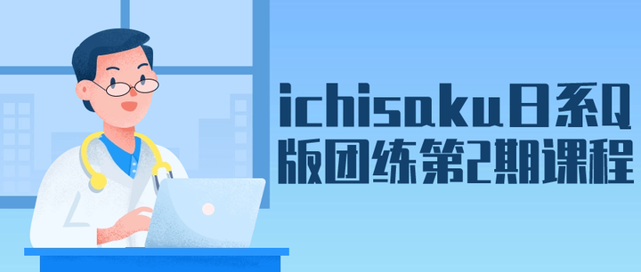 ichisaku日系Q版团练第2期课程-榆念资源网