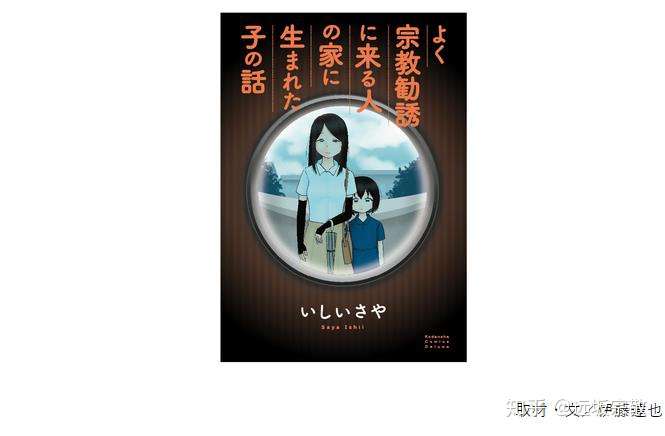 翻译 采访石井沙耶 耶和华见证人 原信徒女士为何将自己的经历画作