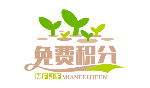 领取免费积分任务|阿里舞台