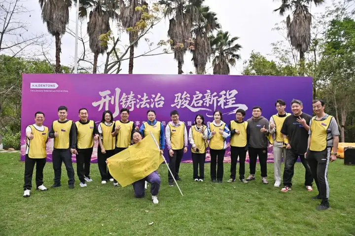 刑铸法治 骏启新程｜大成刑委会2025年会盛典耀启邕城