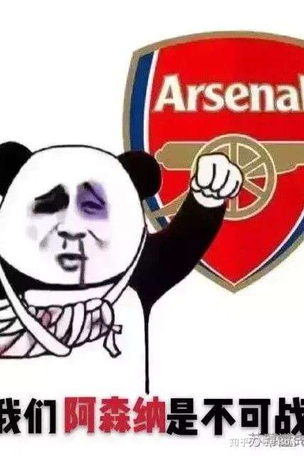 我们阿森纳是不可战胜的