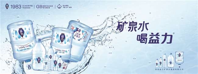 益力矿泉水，40多年深圳品牌的坚持与传承