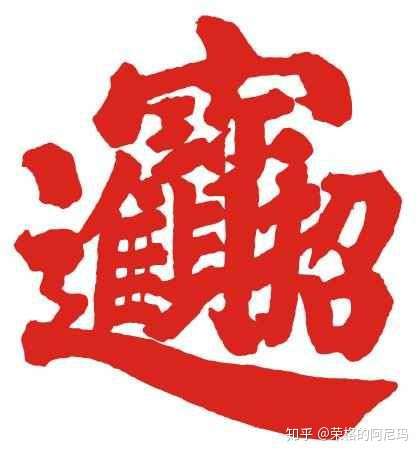 合体字,类似"招财进宝"(见下图),图片看不清内容,只能分辨出"