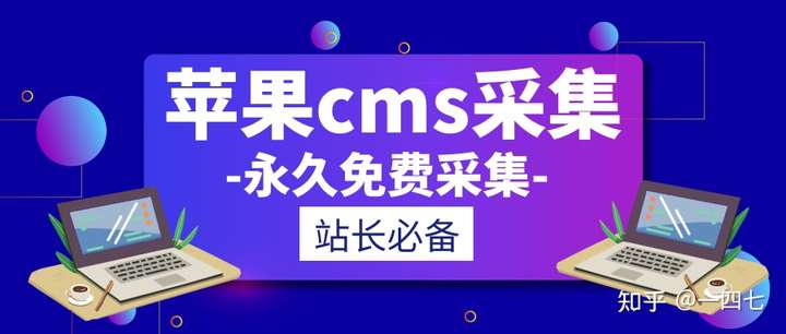 苹果CMS采集API支持资源内容采集_知乎_