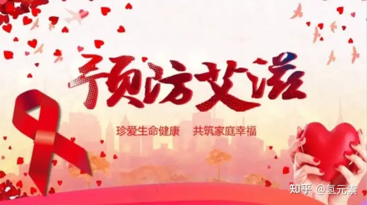 大学生预防艾滋病演讲稿——氢元素