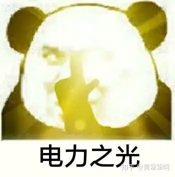 能不能给我一点国家电网的表情包啊? - 知乎