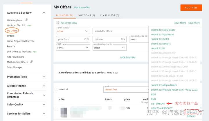 Allegro如何发布 Offer/Listing(刊登产品)