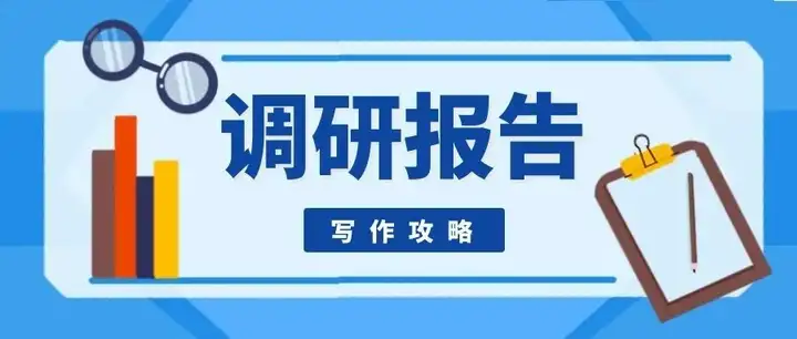 如何写好一篇市场调研报告？