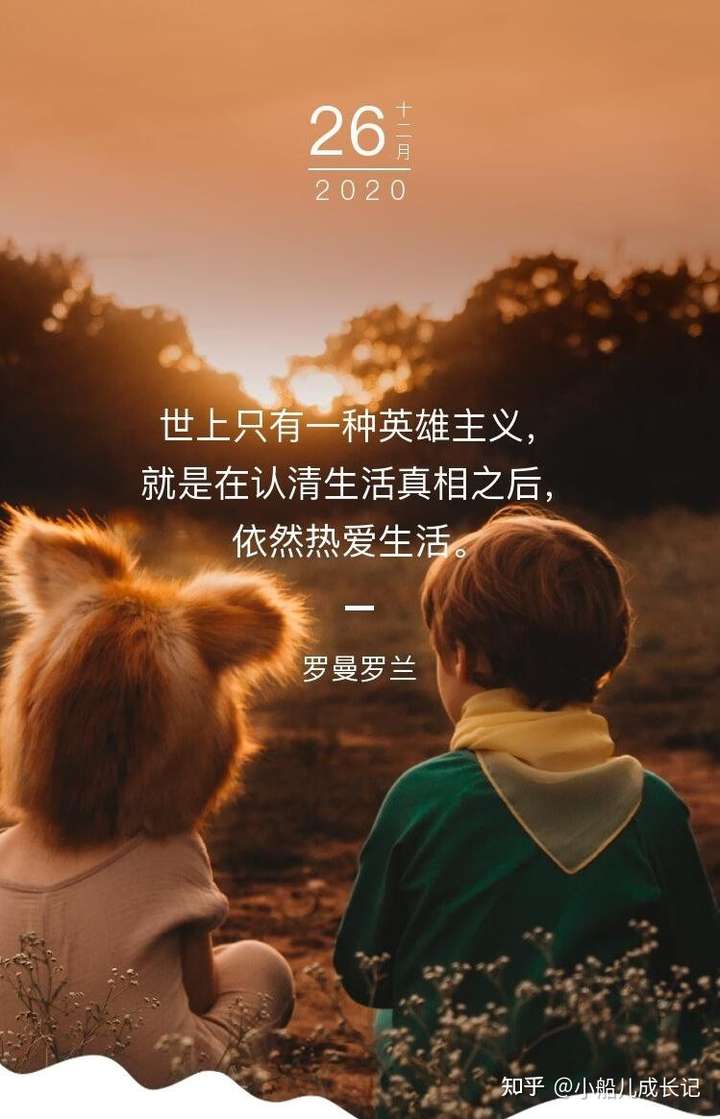 世界上只有一种英雄主义,就是在认清生活真相之后,依然热爱生活.