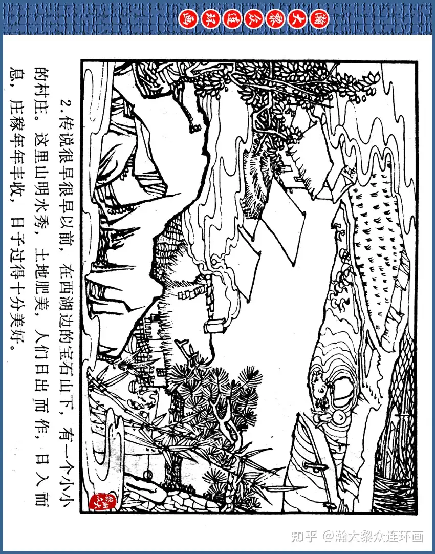 瀚大黎众｜浙版西湖民间故事连环画《寻太阳》黄膺父绘画1979年出版- 知乎