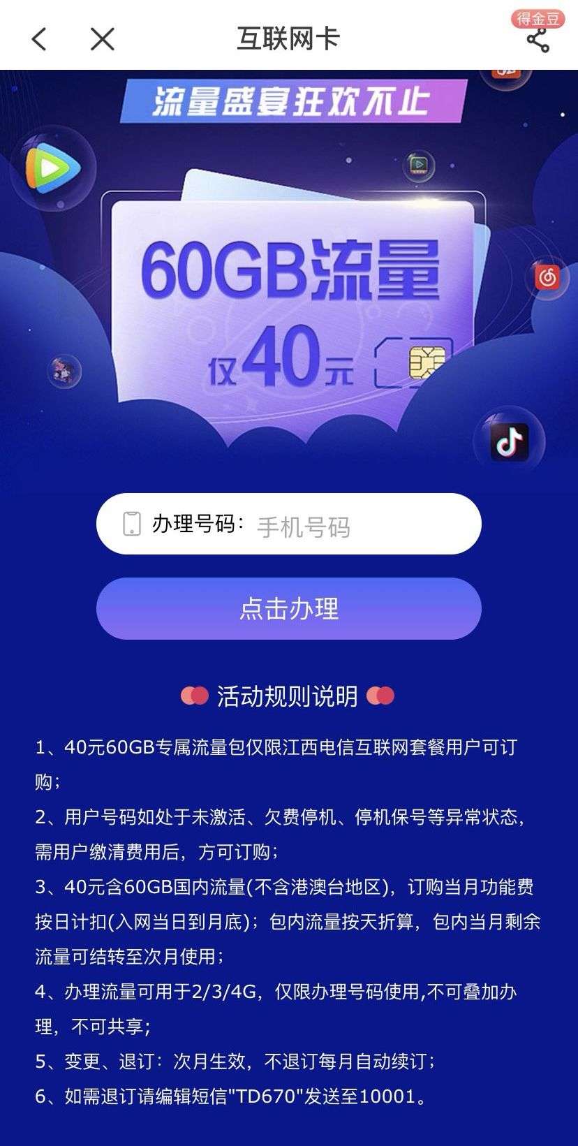 江西电信40元60gb大流量包 每月自动续订 仅限互联网卡办理 知乎