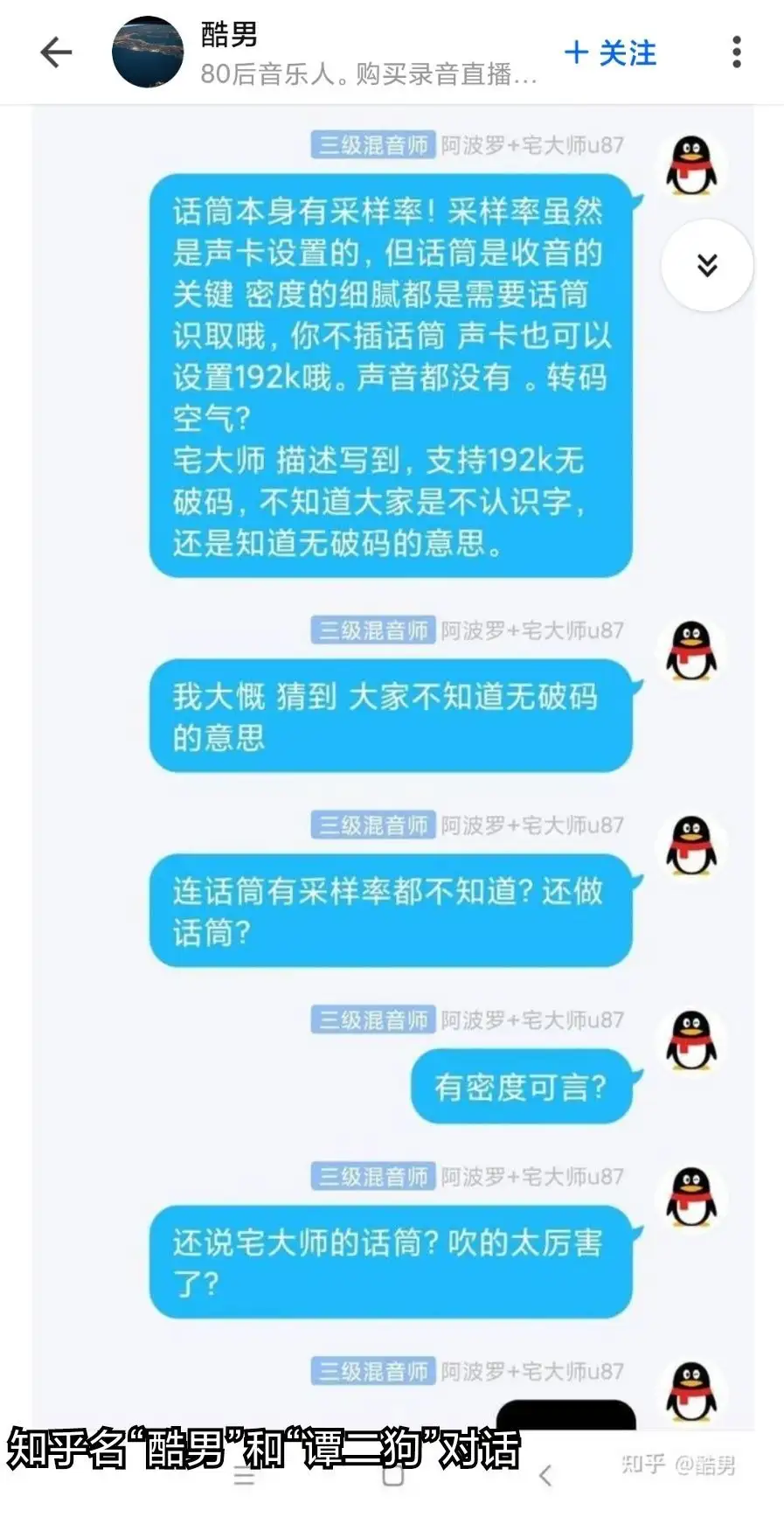 关于知乎名“酷男”恶意造谣抹黑喻音宅话筒事件。《之采样率、谭二狗邀请