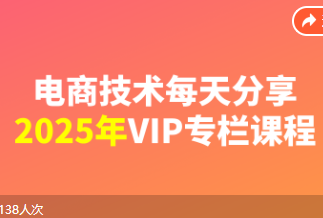 电商技术每天分享最新2025专栏课程6月1更新(价值2188元)_-就爱副业网