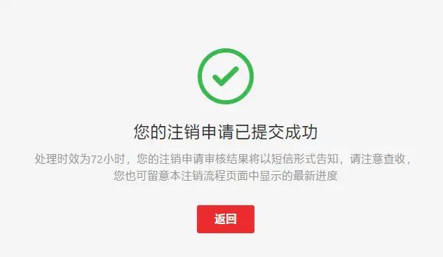 各大网站账号注销方法(图6)