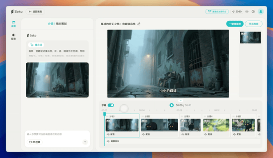 实测商汤AI视频Agent Seko，一句话成片要塌房了