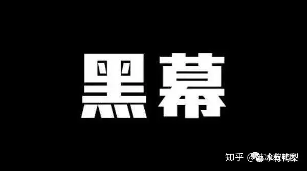 揭开“黑幕”！你所不知道的业委会“黑幕”，统统都在这里！