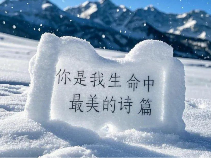 图片[9]-雪地表白太老套？零成本AI祝福，花式浪漫秒杀朋友圈-就爱副业网