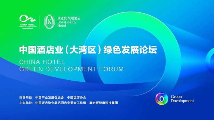 中国酒店业绿色发展论坛落地广州 氧吧酒店联盟战略发布