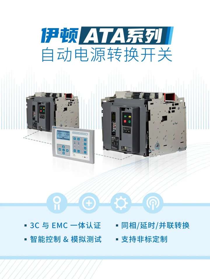 伊顿 ATA 系列自动电源转换开关，电力转换稳准快！