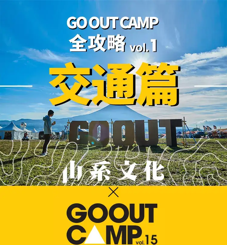 GO OUT CAMP完全攻略第一弹：交通无忧，Mounster带你走捷径- 知乎