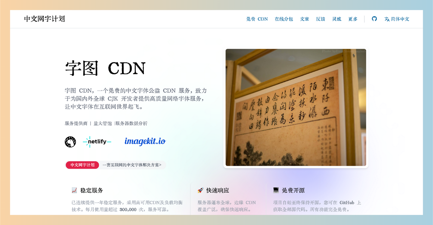字图 CDN：免费开源的中文字体服务平台，提供稳定、高速的中文网络字体，让用户轻松获取丰富多样的字体资源-墨桅博客